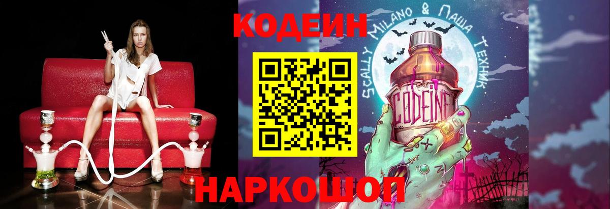Знаменск  даркнет сайт  Вход с VPN  Кодеиновый сироп Lean Purple Drank 
